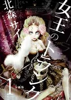 女王のトランク 分冊版（単話）