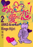 あんこ愛に恋