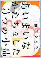 あいまいなたかちをした3つの小品