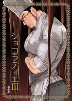 ショコラティエ（単話）
