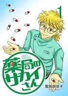 薬局のサカイさん