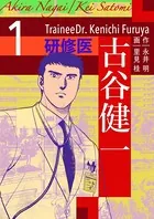 研修医 古谷健一