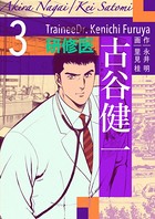 研修医 古谷健一