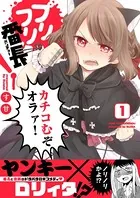 プリフリ番長！（単話）