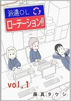 派遣OLローテーション！！（単話）