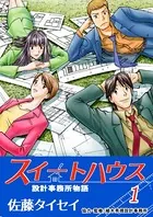 スイートハウス（単話）