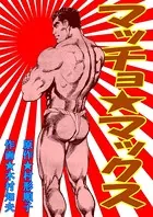 マッチョ★マックス