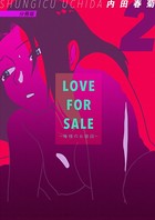 LOVE FOR SALE 〜俺様のお値段〜 分冊版2
