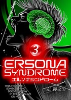 エルソナシンドローム 3巻
