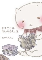 ままごとは、ほんのむし。
