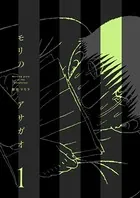 モリのアサガオ