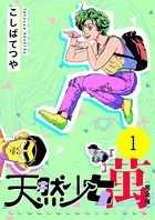 天然少女 萬 〔完全版〕