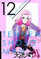天然少女 萬 〔完全版〕