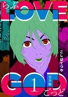 LOVE GOD 〔完全版〕