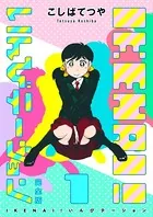IKENAI！ いんびテーション 〔完全版〕