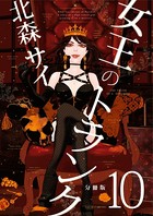 女王のトランク分冊版10