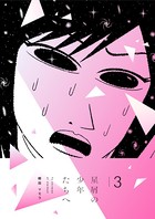 星屑の少年たちへ