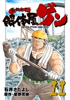 解体屋ゲン 11巻