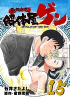 解体屋ゲン 15巻