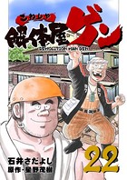 解体屋ゲン 22巻