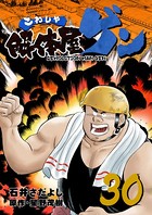 解体屋ゲン 30巻