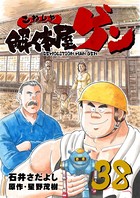 解体屋ゲン 38巻