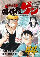 解体屋ゲン 44巻