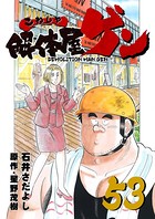 解体屋ゲン 53巻