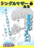 シングルマザーたち分冊版（単話）