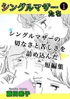 シングルマザーたち