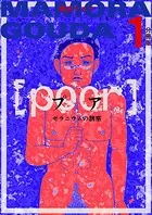 ［poor］ （プア）ゼラニウムの誘惑（単話）