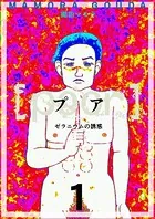 ［poor］ （プア）ゼラニウムの誘惑