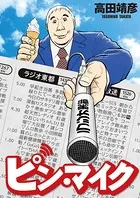 ピン・マイク