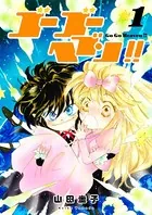 ゴーゴーヘブン！！