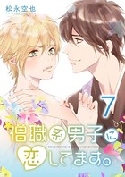 僧職系男子に恋してます。 7話