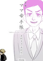 ママ母手帳 「お母さん二人いてもいいかな！？」の、これまで。
