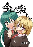 今日も楽しい（単話）