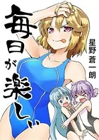 毎日が楽しい（単話）
