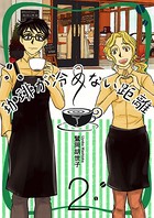 珈琲が冷めない距離