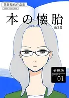 黒谷知也作品集 分冊版（単話）