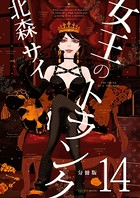 女王のトランク分冊版14