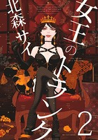 女王のトランク 2