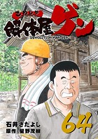 解体屋ゲン64巻