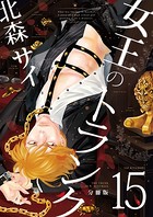 女王のトランク分冊版15