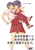 高身長後輩♀と低身長先輩♂が恋愛に発展するまで（単話）