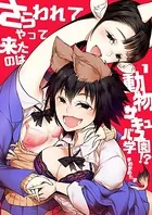 さらわれてやって来たのは動物サキュバス学園！？