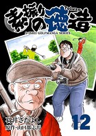 石井さだよしゴルフ漫画シリーズ 素振りの徳造