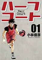 ハーフコート