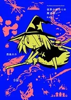 世界の終わりの魔法使い 完全版