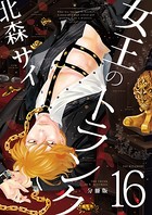 女王のトランク分冊版16